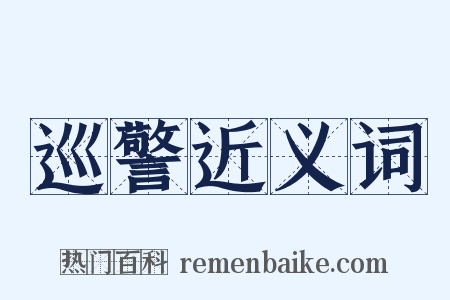 巡警近义词是什么意思的图片